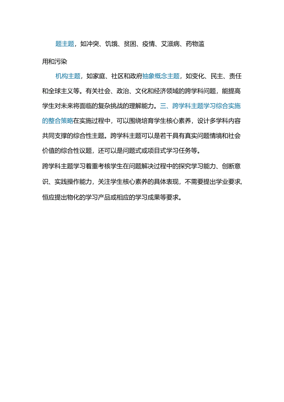 跨学科主题学习的四个策略.docx_第3页