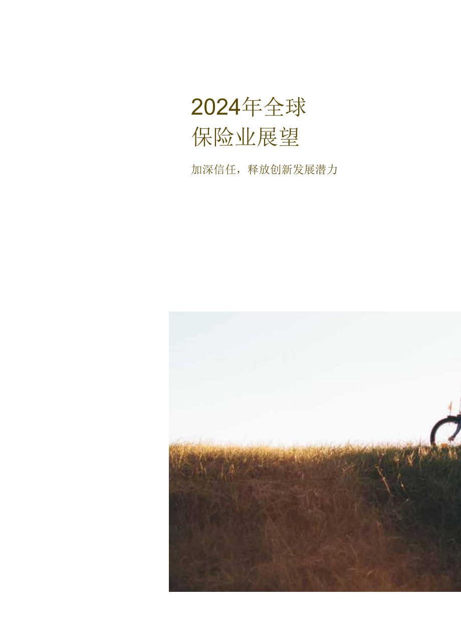 2024年全球保险业展望报告—加深信任释放创新发展潜力-安永.docx_第1页