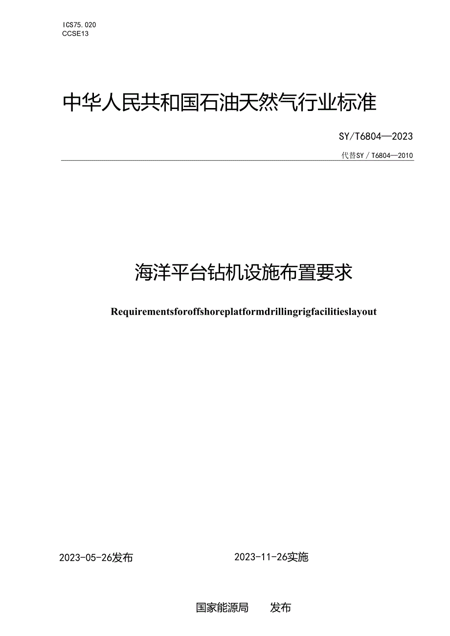 SY_T 6804-2023 海洋平台钻机设施布置要求.docx_第1页