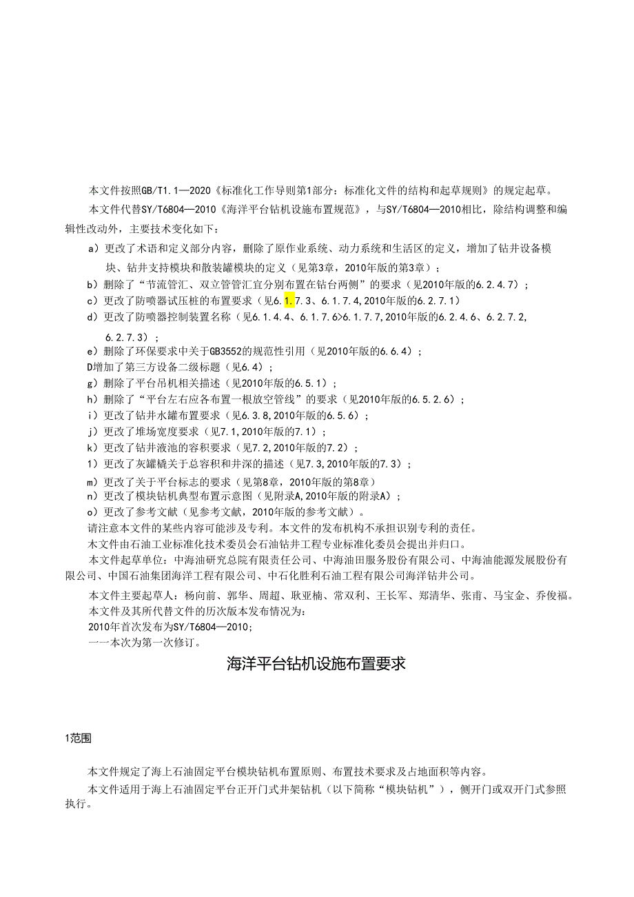 SY_T 6804-2023 海洋平台钻机设施布置要求.docx_第3页