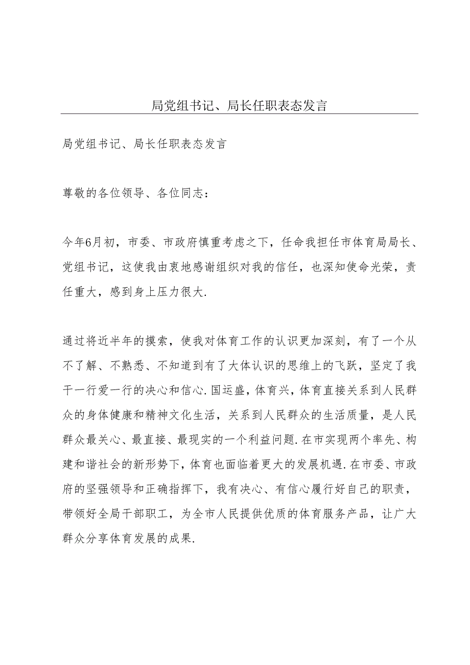 局党组书记、局长任职表态发言.docx_第1页