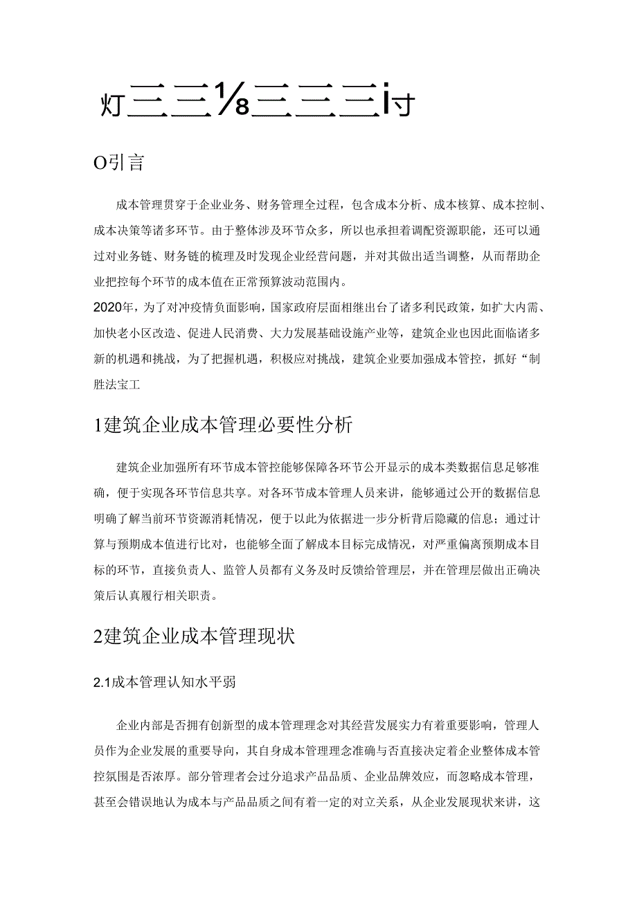 关于完善建筑企业成本管理体系的建议探讨.docx_第1页