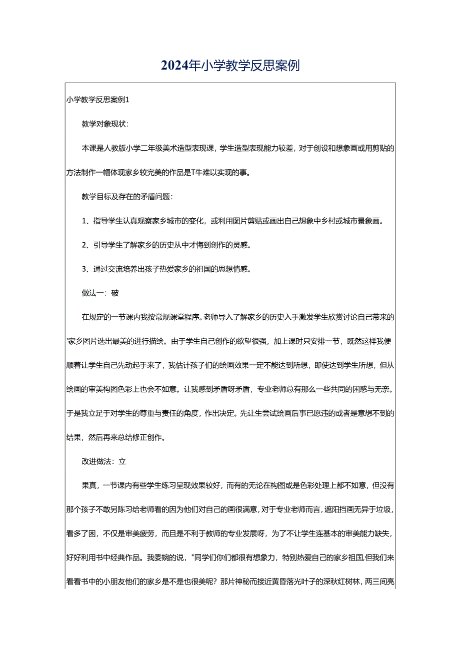 2024年小学教学反思案例.docx_第1页