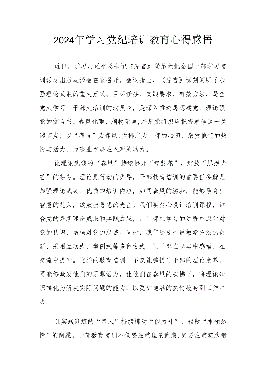 2024年街道社区党员干部《学习党纪教育》个人心得感悟 （8份）.docx_第1页