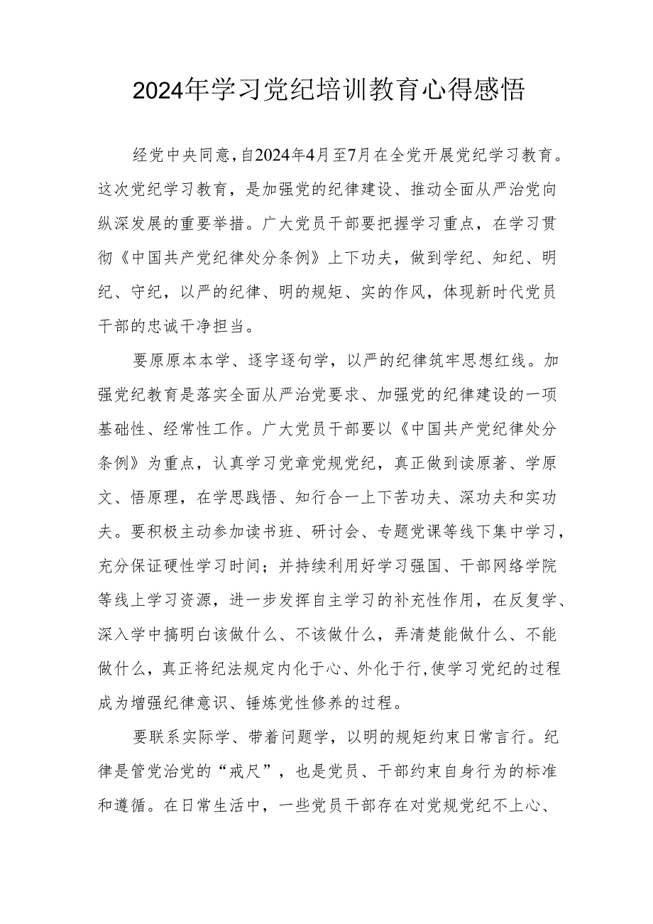 2024年街道社区党员干部《学习党纪教育》个人心得感悟 （8份）.docx_第3页