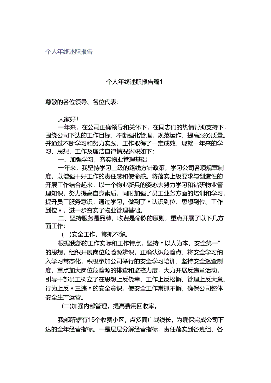 个人年终述职报告.docx_第1页