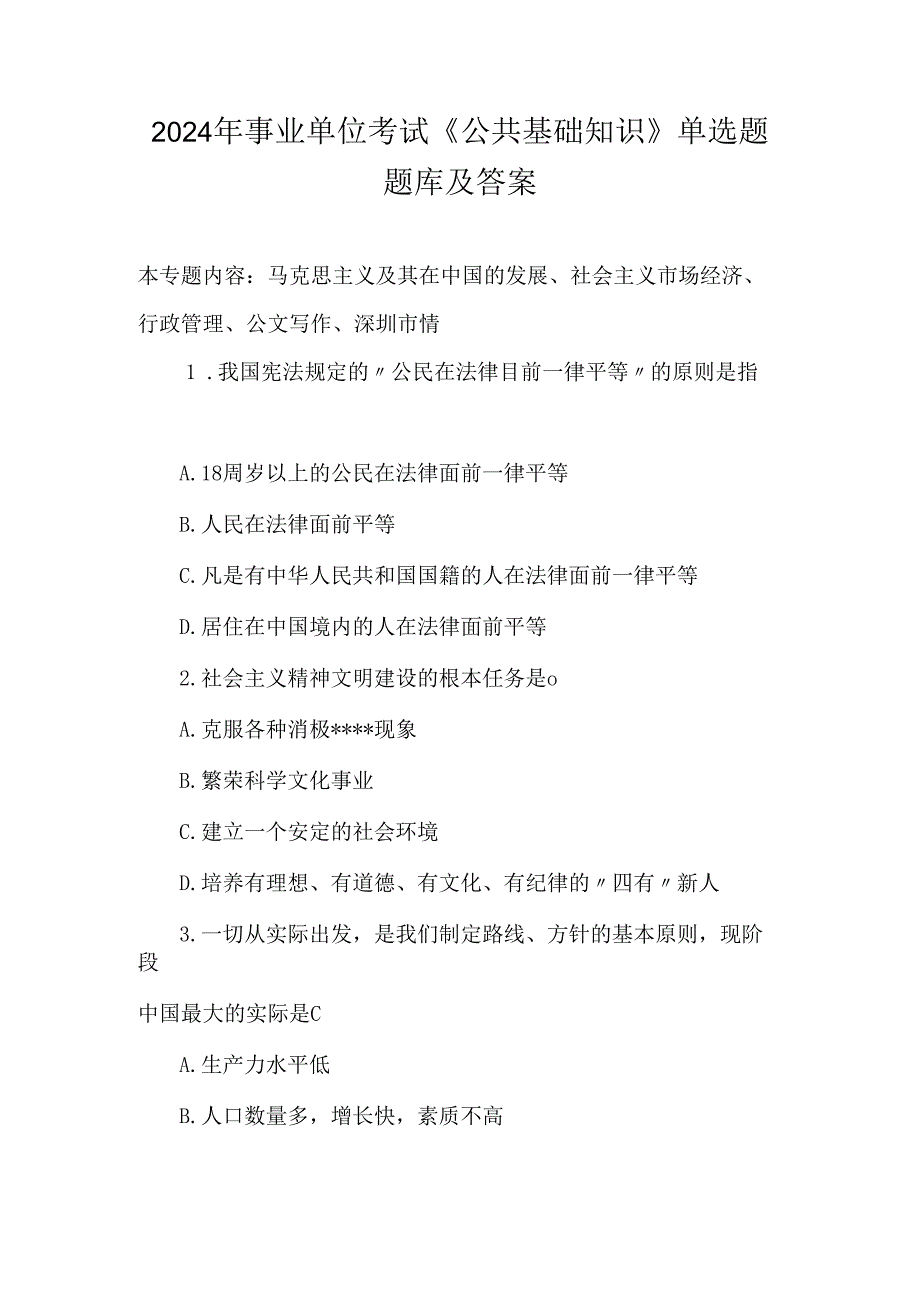 2024年事业单位考试《公共基础知识》单选题题库及答案(共100题).docx_第1页