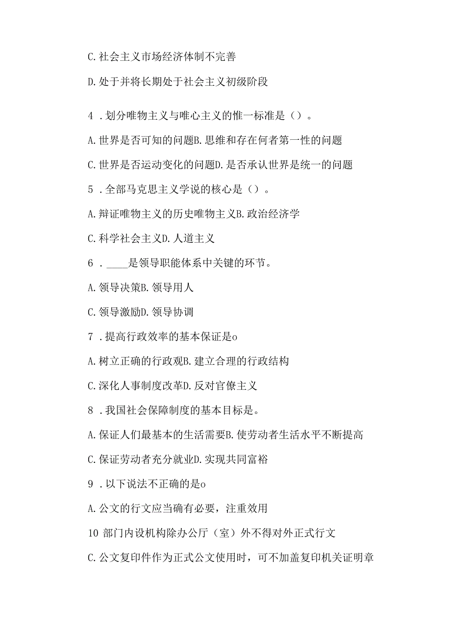 2024年事业单位考试《公共基础知识》单选题题库及答案(共100题).docx_第2页