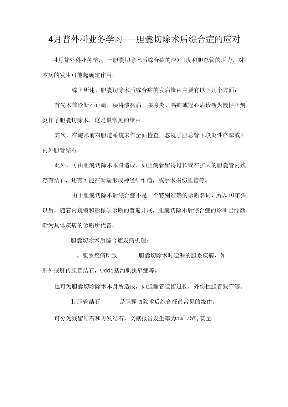 4月普外科业务学习---胆囊切除术后综合症的应对.docx_第1页