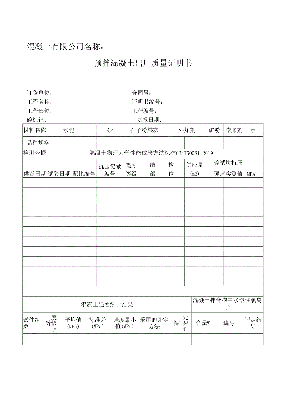 预拌混凝土出厂质量证明书.docx_第1页