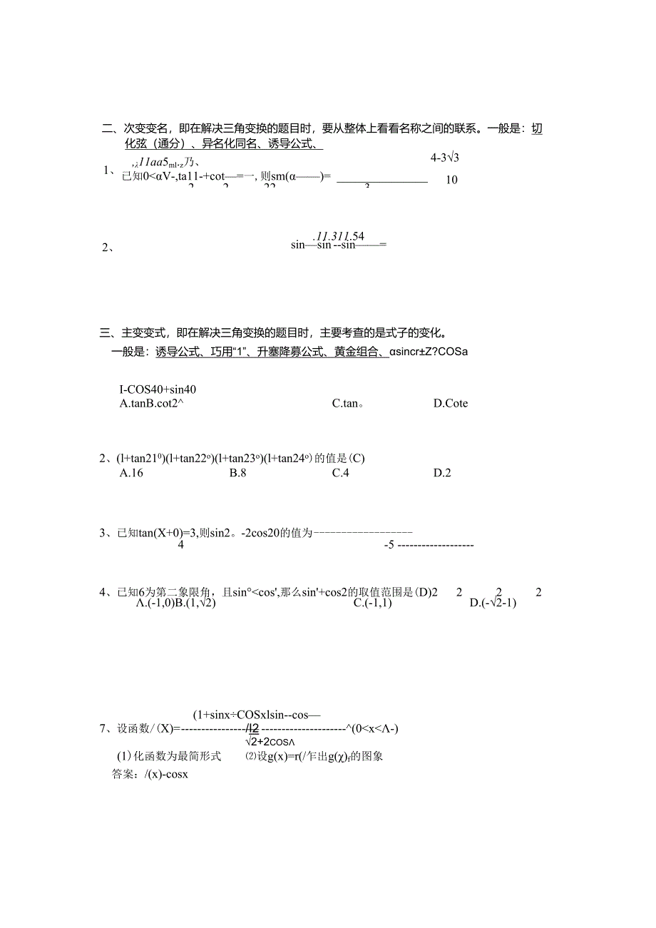 三角函数精品专题：三角函数中的三角变换[原创]旧人教.docx_第2页