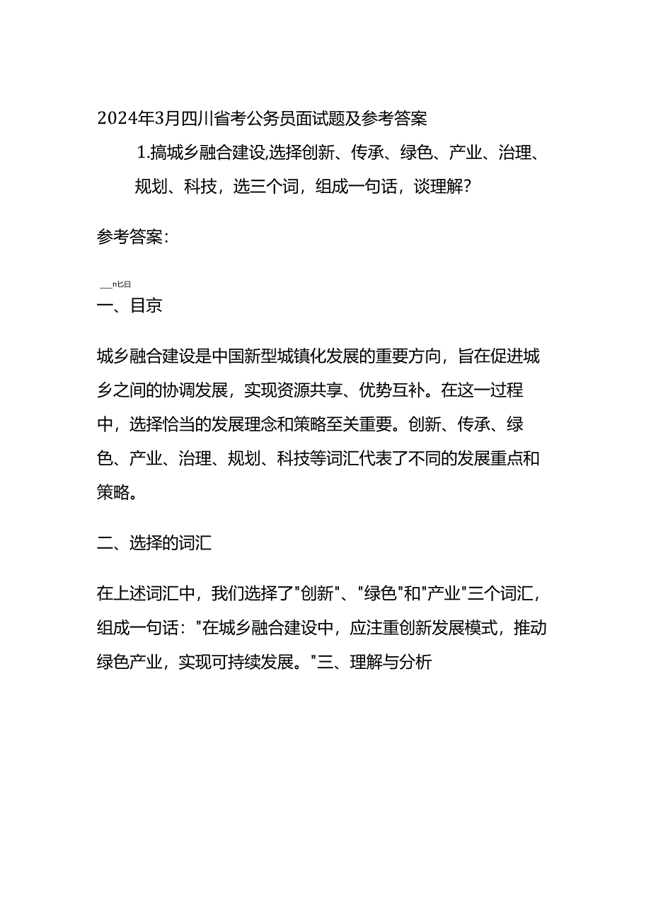 2024年3月四川省考公务员面试题及参考答案.docx_第1页