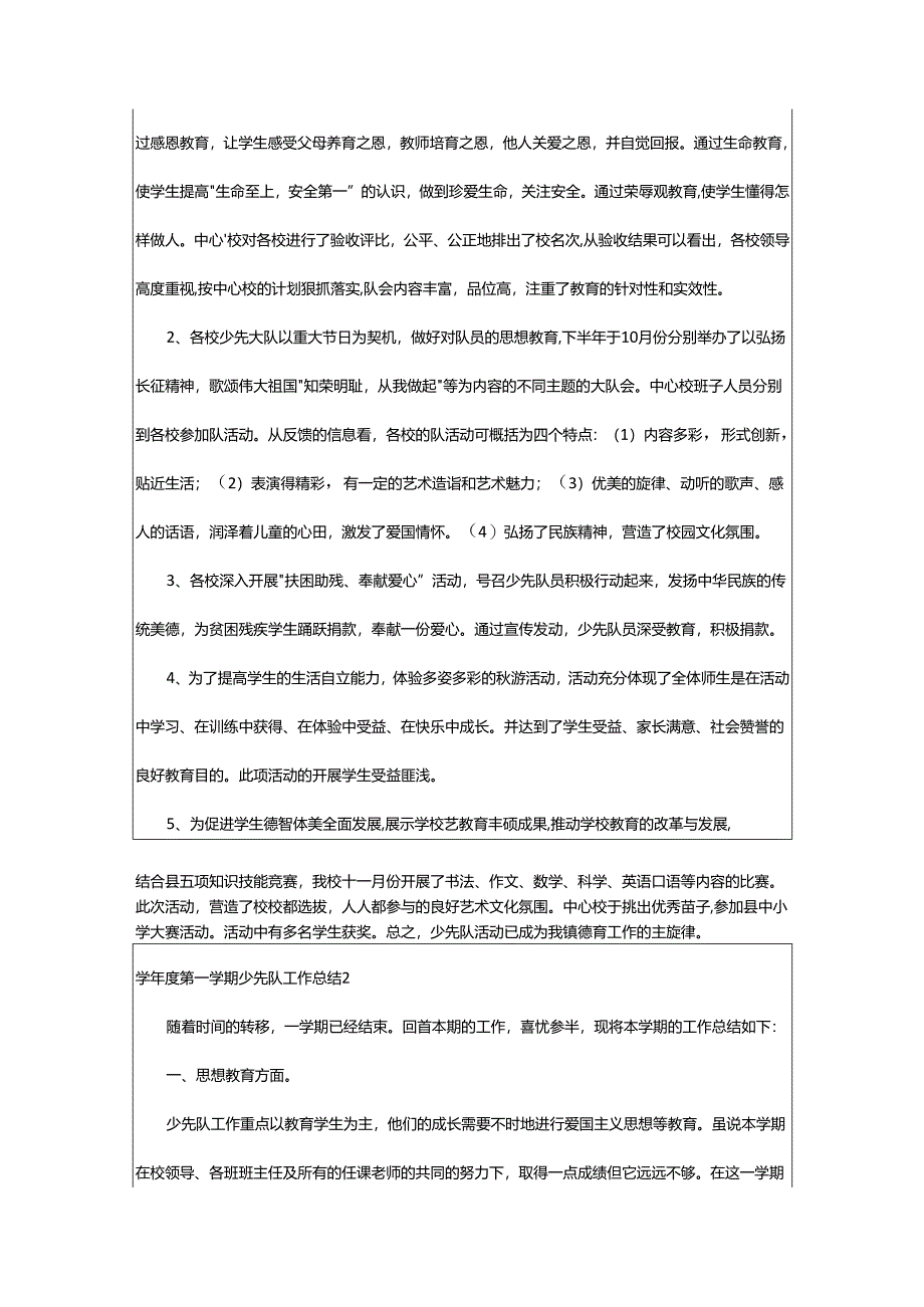 2024年学年度第一学期少先队工作总结.docx_第2页