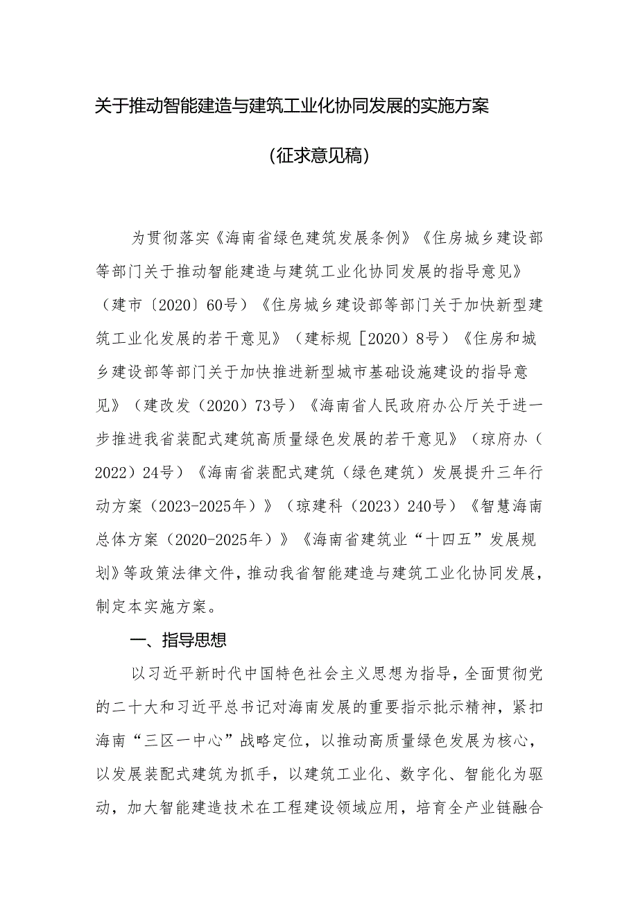 关于推动智能建造与建筑工业化协同发展的实施方案（征求意见稿）.docx_第1页