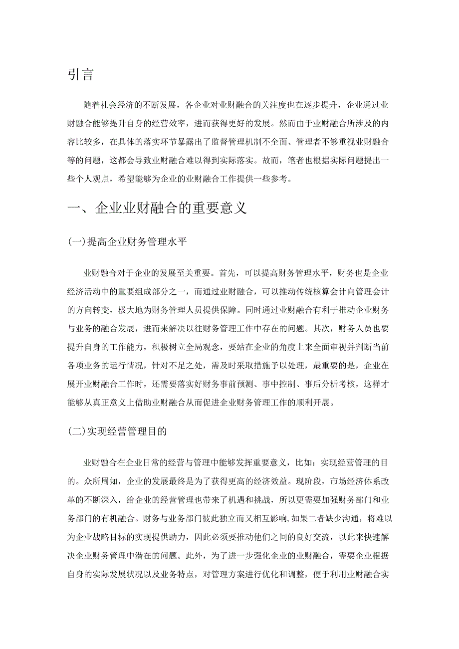 企业业财融合现状及对策.docx_第1页