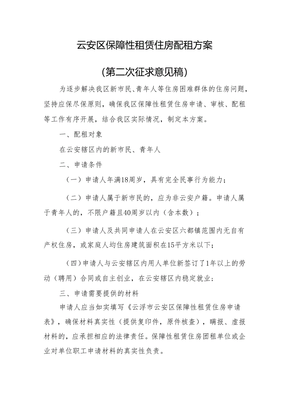 云安区保障性租赁住房配租方案（第二次征求意见稿）.docx_第1页