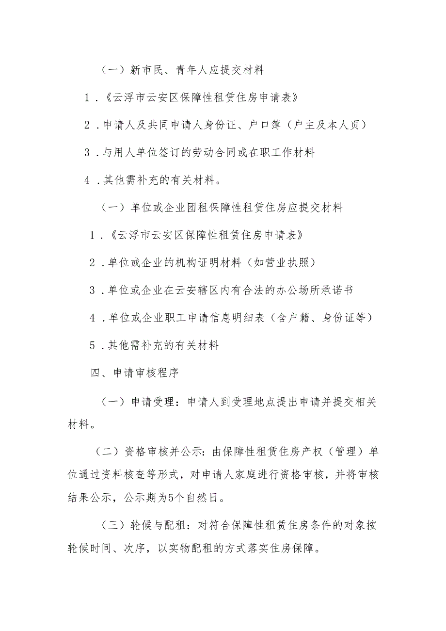 云安区保障性租赁住房配租方案（第二次征求意见稿）.docx_第2页