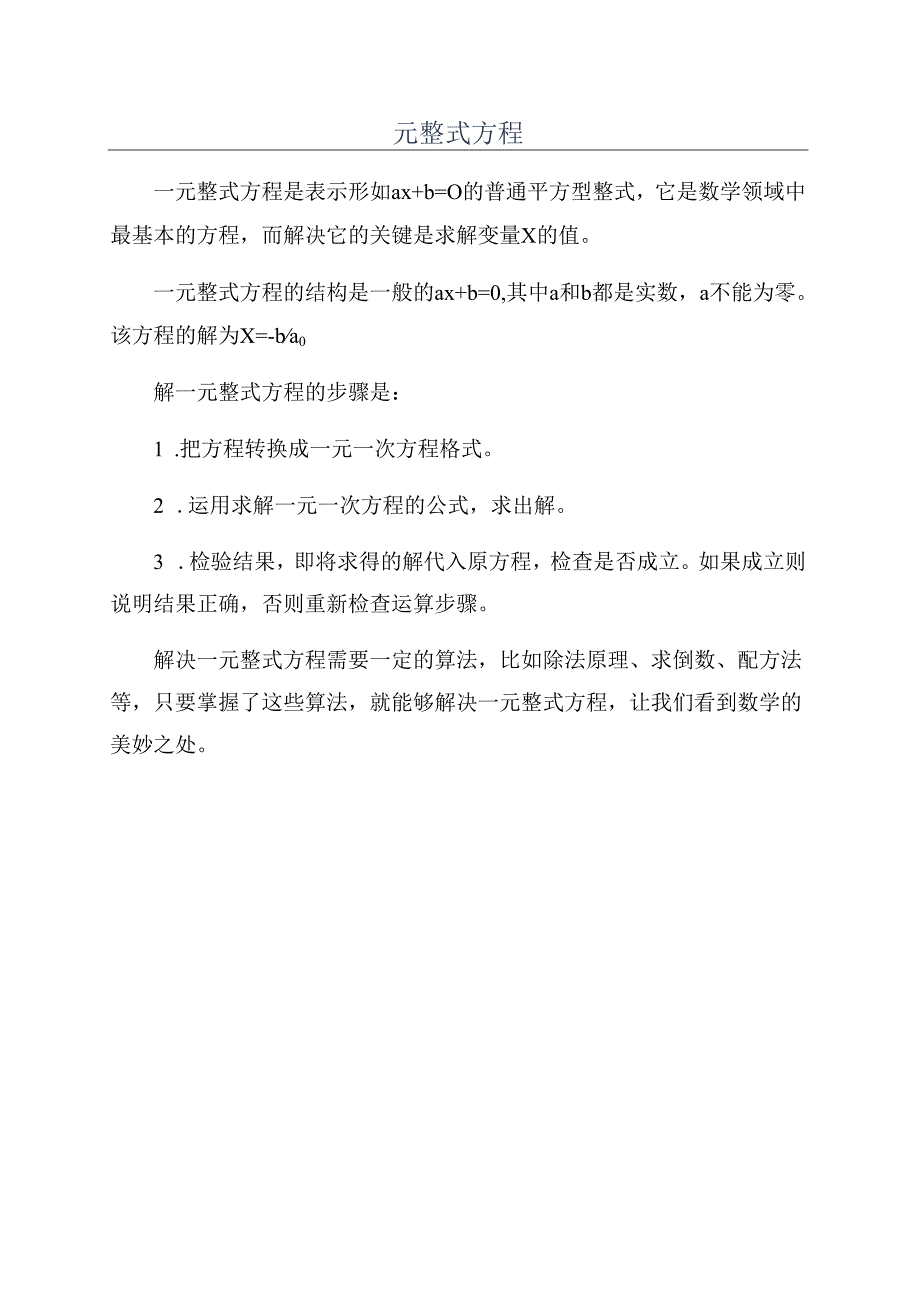 一元整式方程.docx_第1页