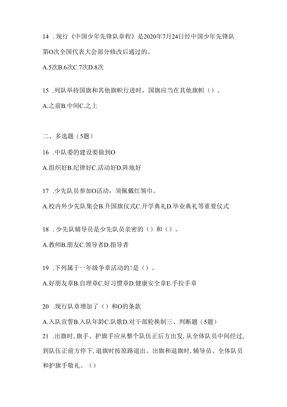 2024年度【整理】少先队知识竞赛考试通用题及答案.docx_第3页