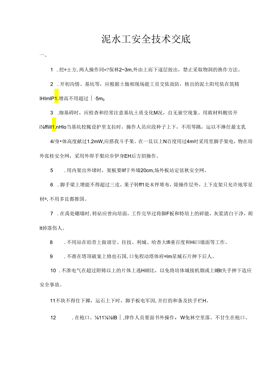 [监理资料]泥水工安全技术监理交底.docx_第1页