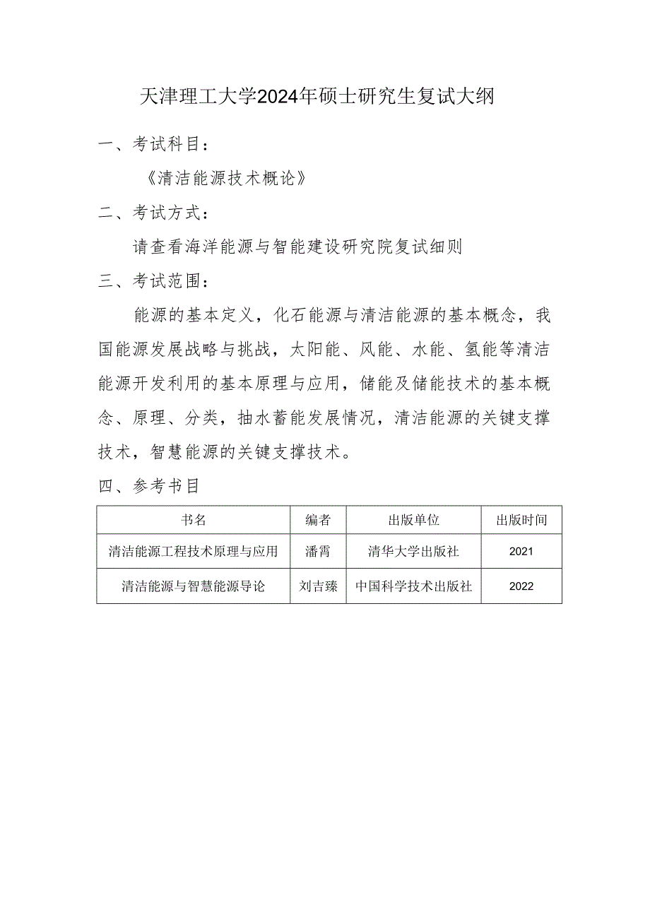 天津理工大学2024年硕士研究生招生考试复试大纲 海洋：《清洁能源技术概论》复试大纲.docx_第1页