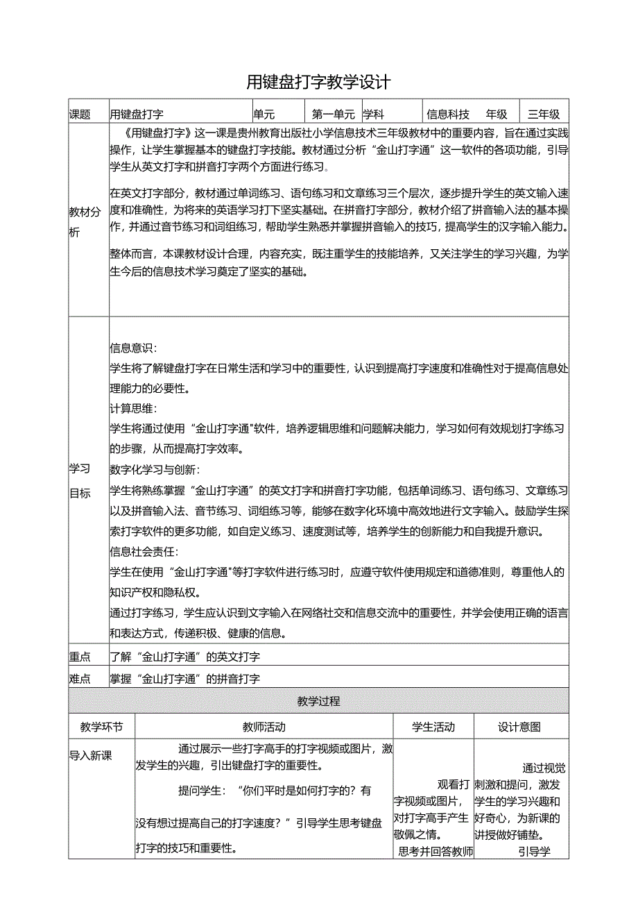 第8课 用键盘打字 教案5 三上信息科技黔教版.docx_第1页