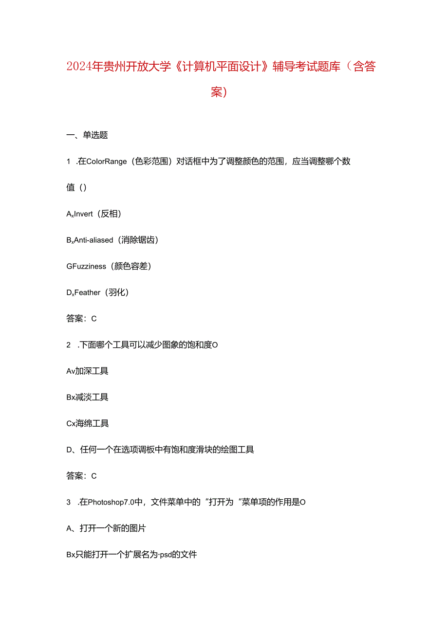 2024年贵州开放大学《计算机平面设计》阶段性考核参考试题库（含答案）.docx_第1页