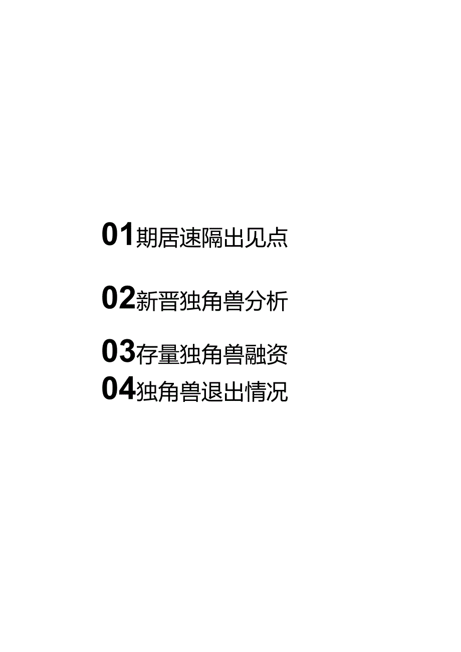 2024Q1全球独角兽企业观察报告.docx_第1页