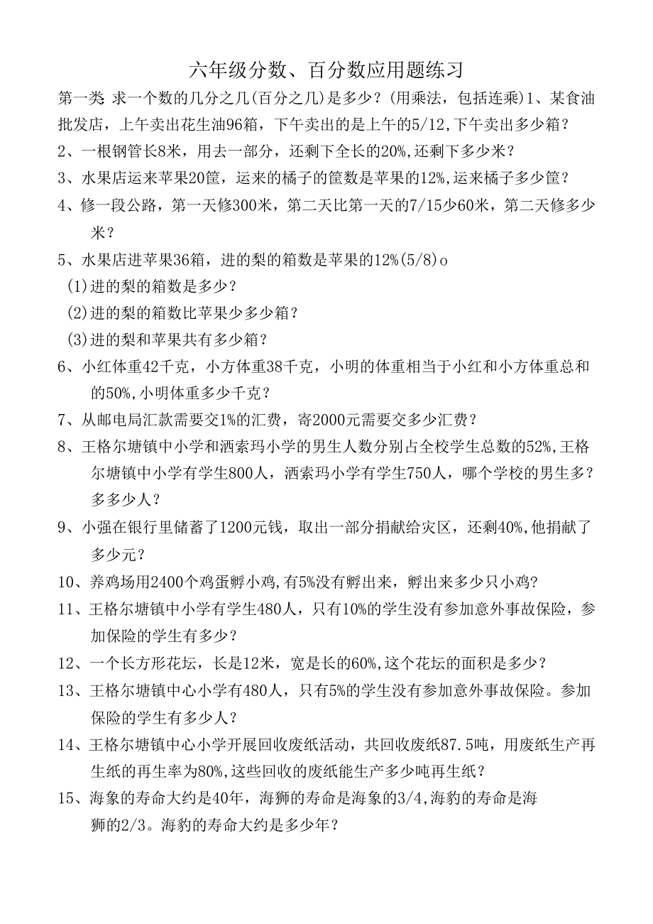 六年级上册分数、百分数应用题练习题.docx_第1页