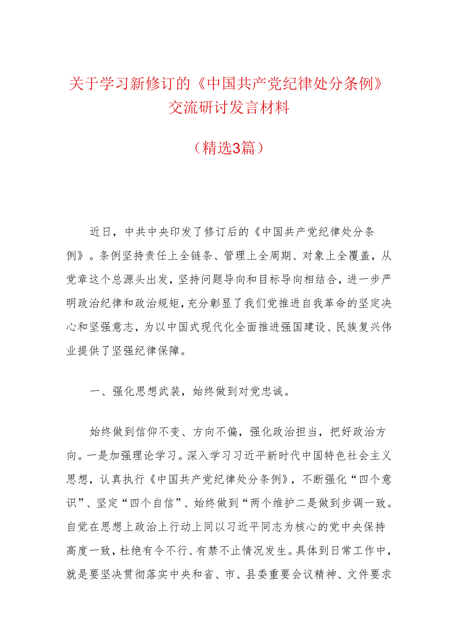 关于学习新修订的《中国共产党纪律处分条例》交流研讨发言材料（最新版）.docx_第1页