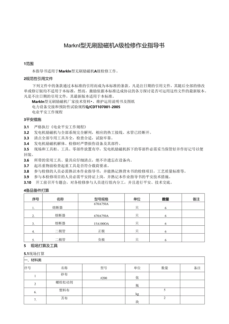 300MW-QFSN-300-2型发电机标准大修MarKⅢ无刷励磁机作业指导书要点.docx_第3页