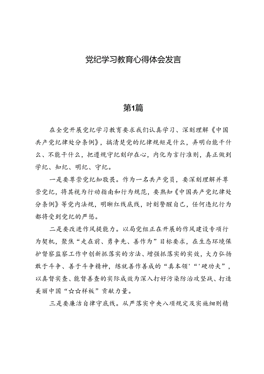 （八篇）党纪学习教育心得体会发言.docx_第1页