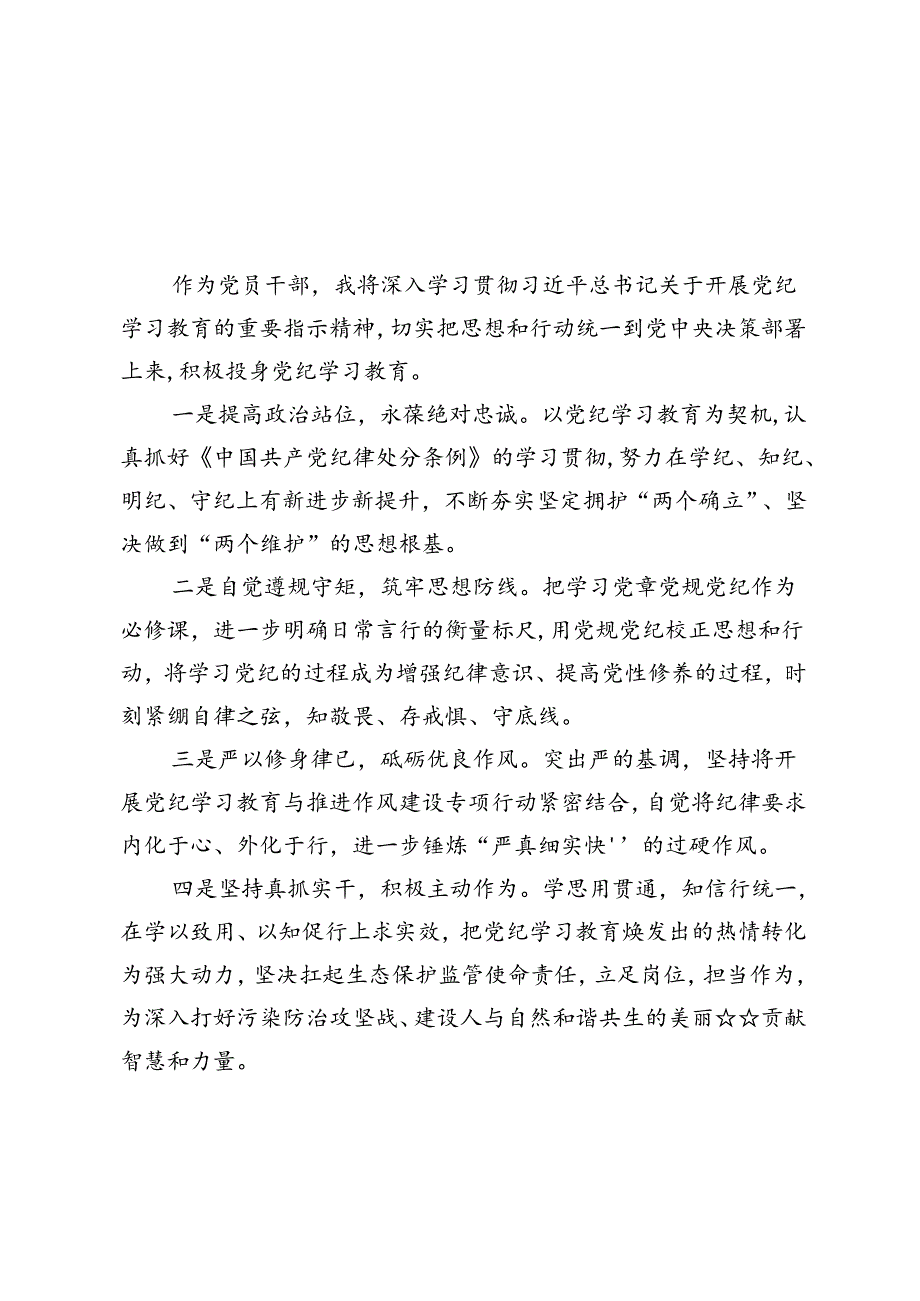 （八篇）党纪学习教育心得体会发言.docx_第3页