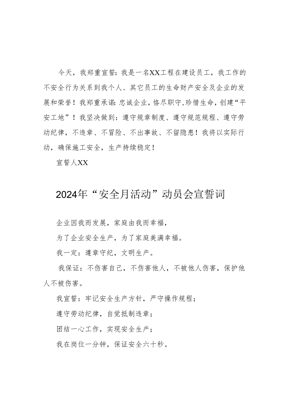 2024年国企单位安全生产月宣誓词 汇编7份.docx_第1页