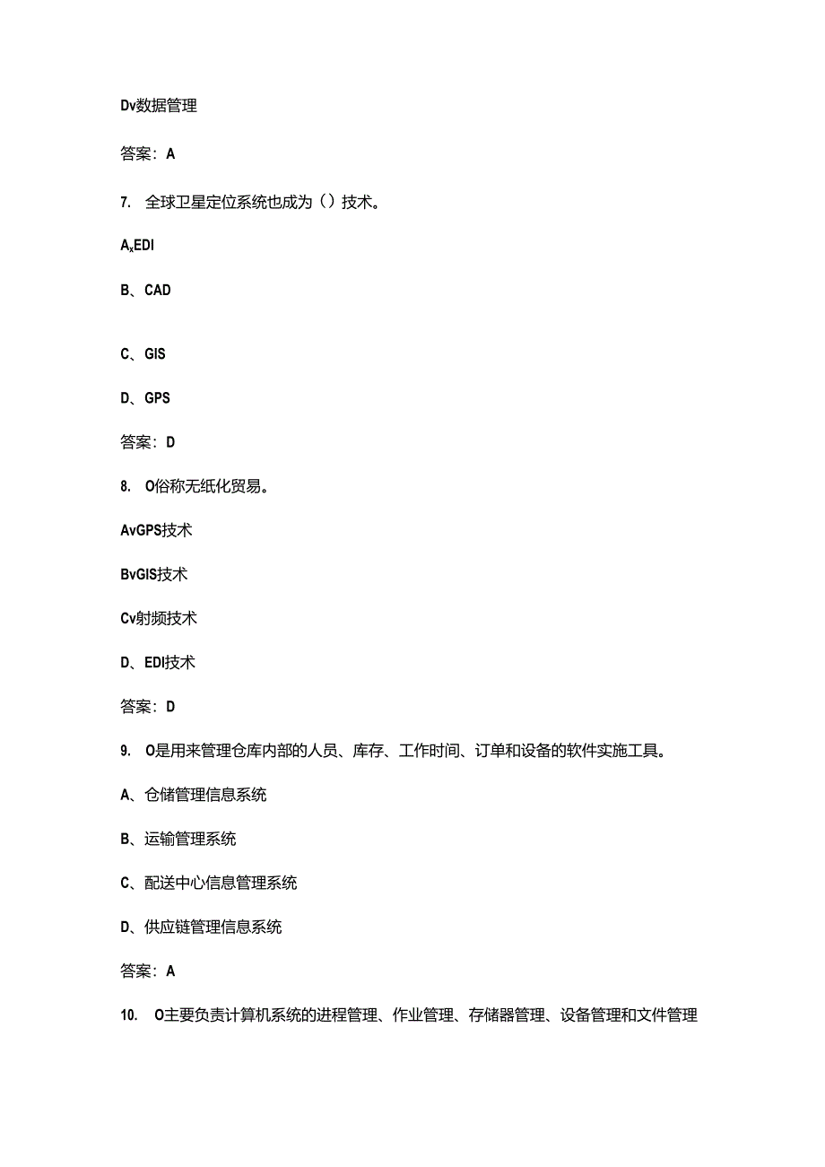 广东开放大学《物流信息技术》终结性考试复习题库（附答案）.docx_第3页