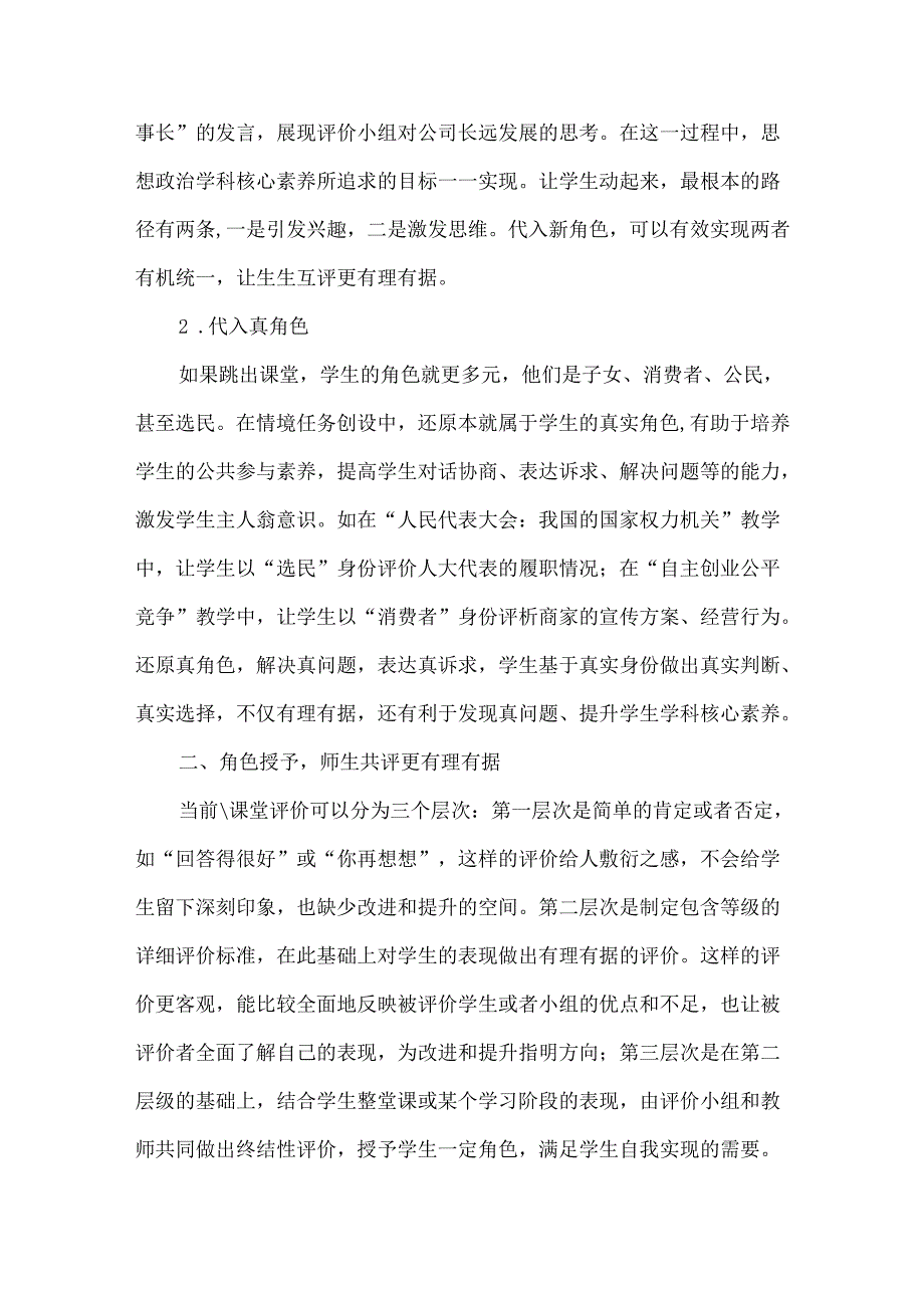 角色设定让课堂评价更有理有据.docx_第2页