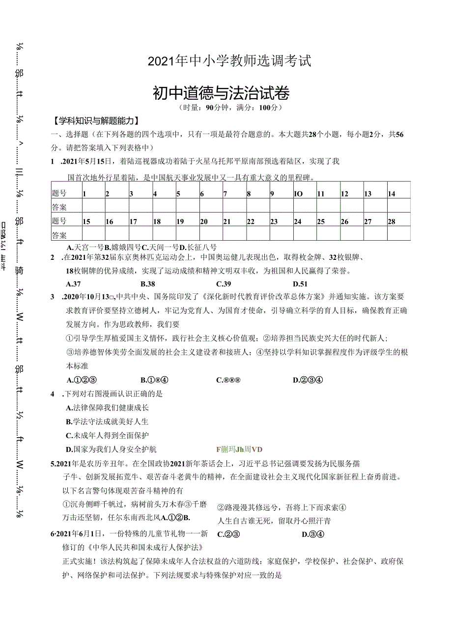 2021年中小学教师选调考试-初中道德与法治试题.docx_第1页