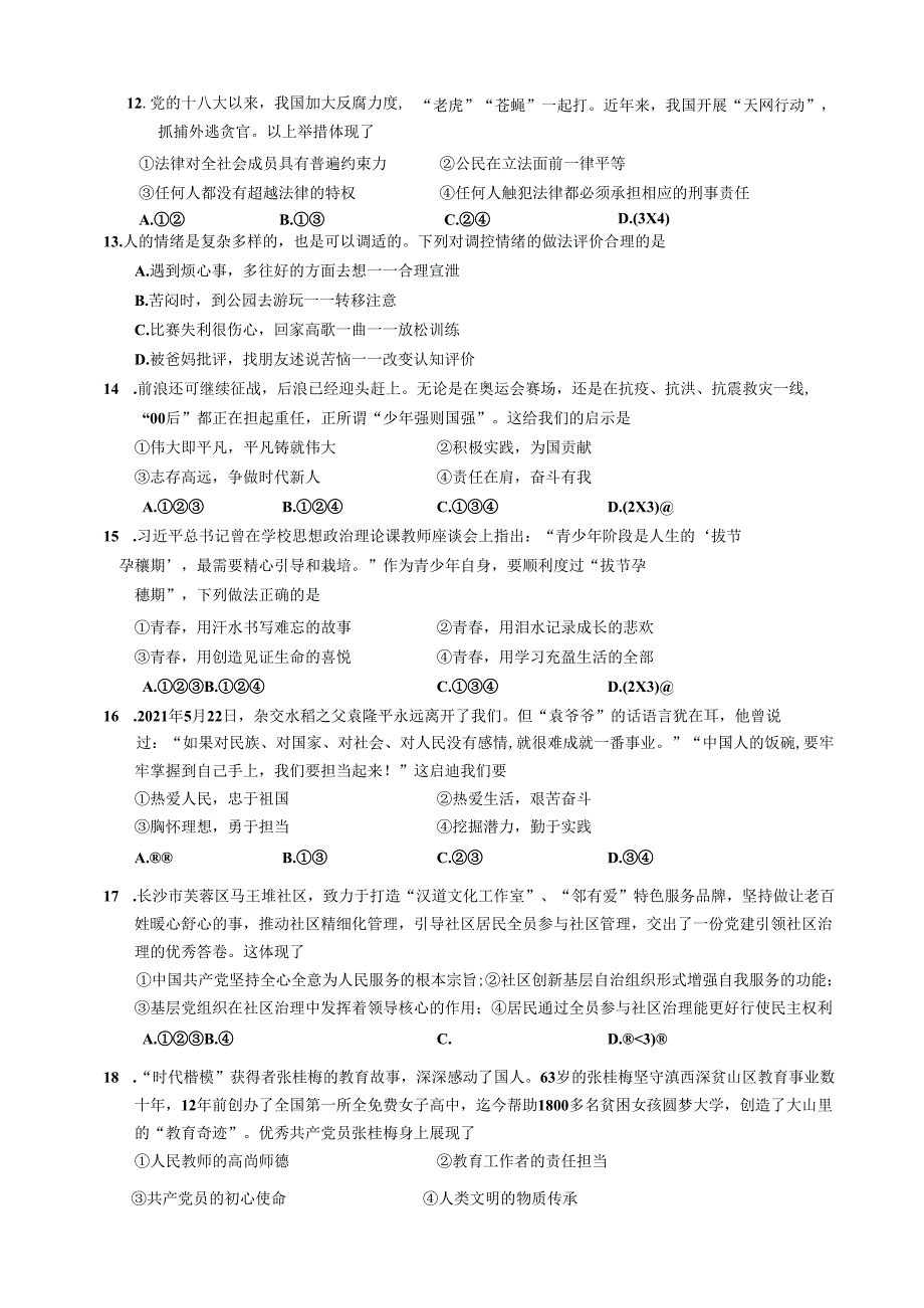 2021年中小学教师选调考试-初中道德与法治试题.docx_第3页