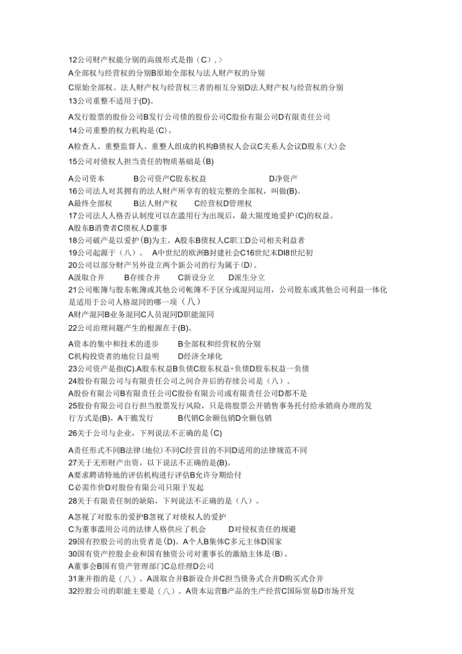 电大2024《公司概论》期末复习资料-单选题及答案.docx_第2页