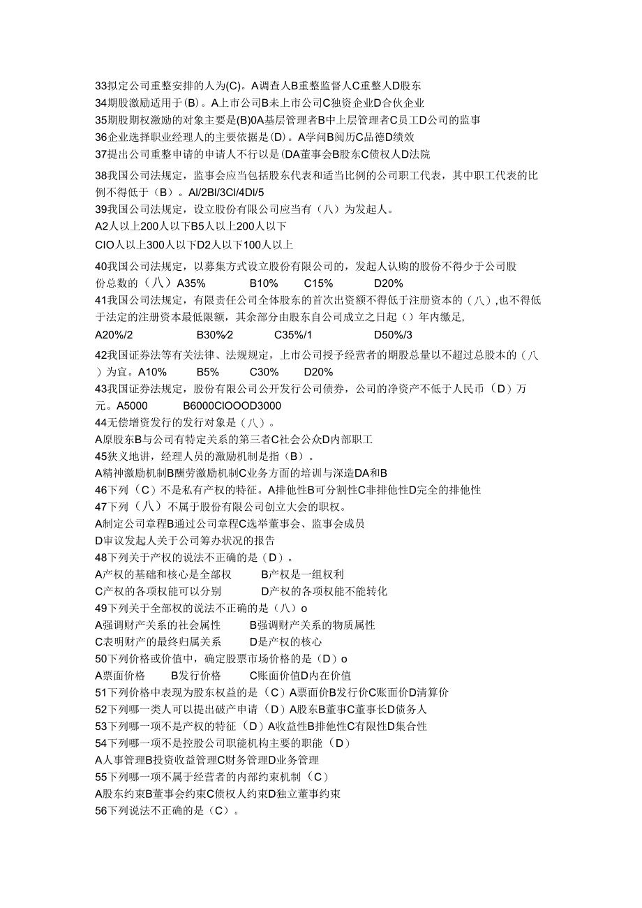 电大2024《公司概论》期末复习资料-单选题及答案.docx_第3页