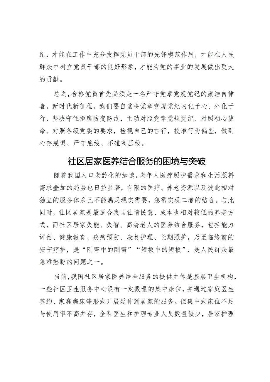 党纪学习教育感悟：学纪、知纪、明纪、守纪&社区居家医养结合服务的困境与突破.docx_第3页