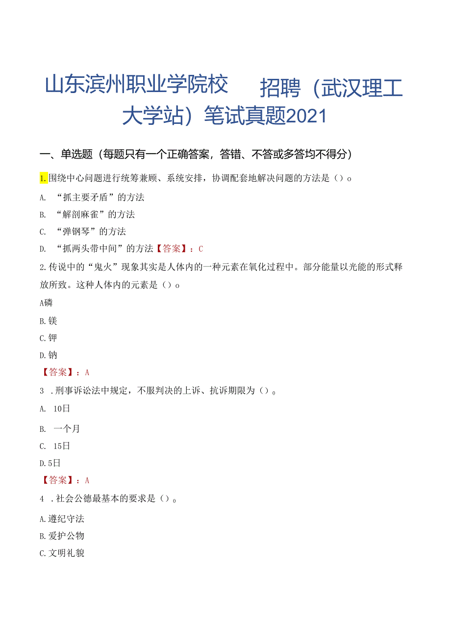 山东滨州职业学院校园招聘（武汉理工大学站）笔试真题2021.docx_第1页