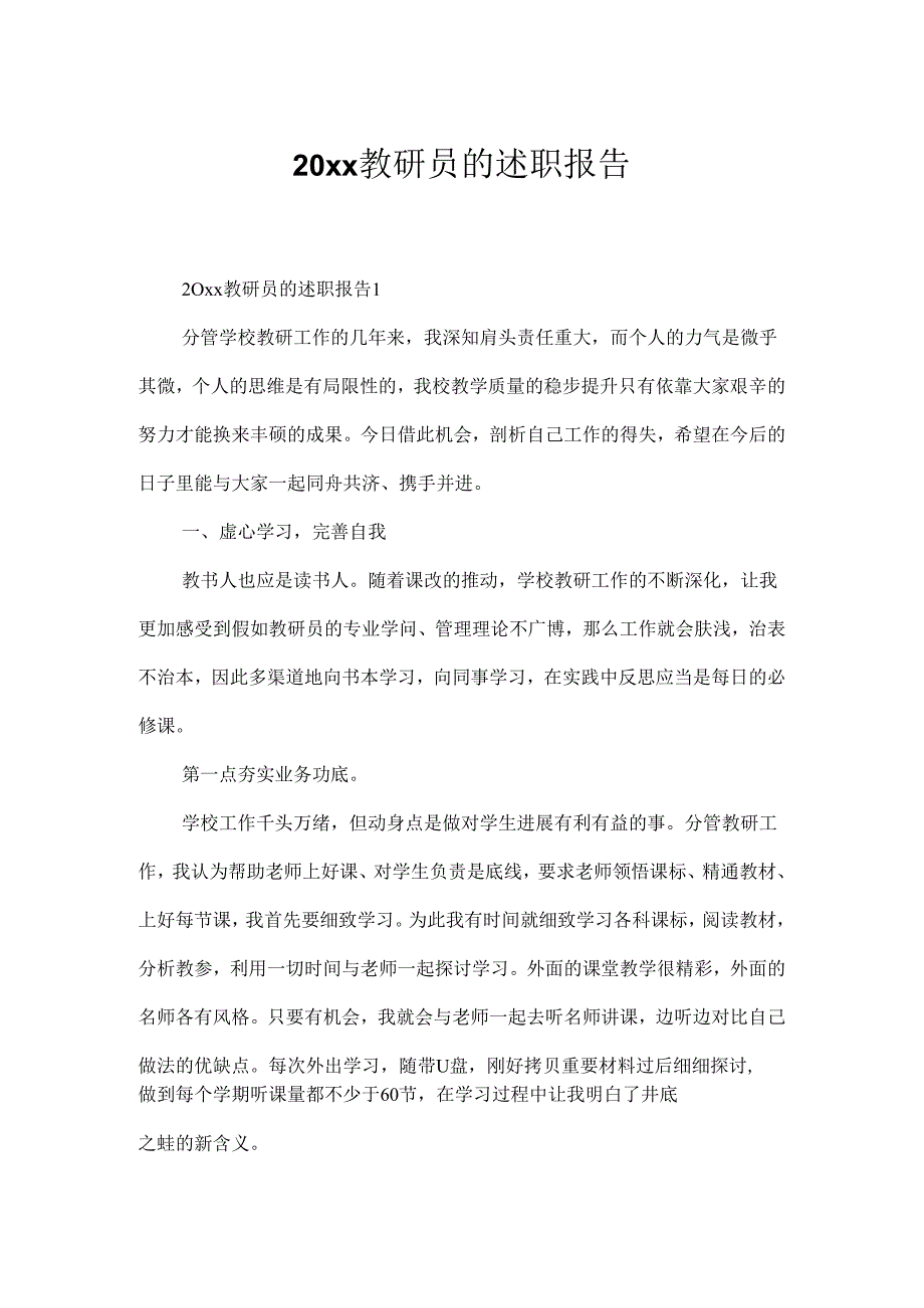 20xx教研员的述职报告.docx_第1页