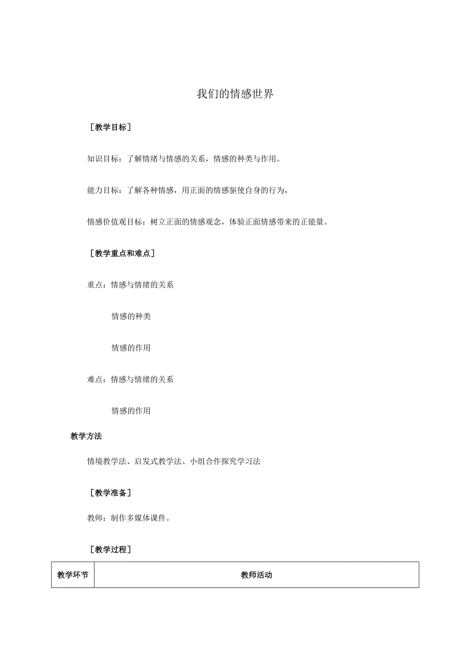 人教版（部编版）初中道德与法治七年级下册 《我们的情感世界》 .docx_第1页