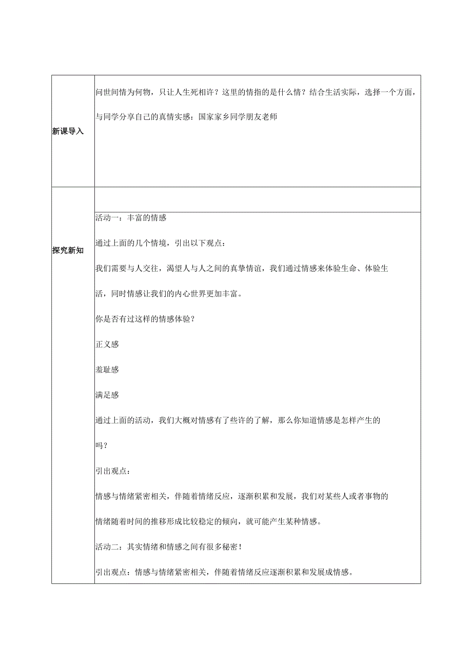 人教版（部编版）初中道德与法治七年级下册 《我们的情感世界》 .docx_第2页