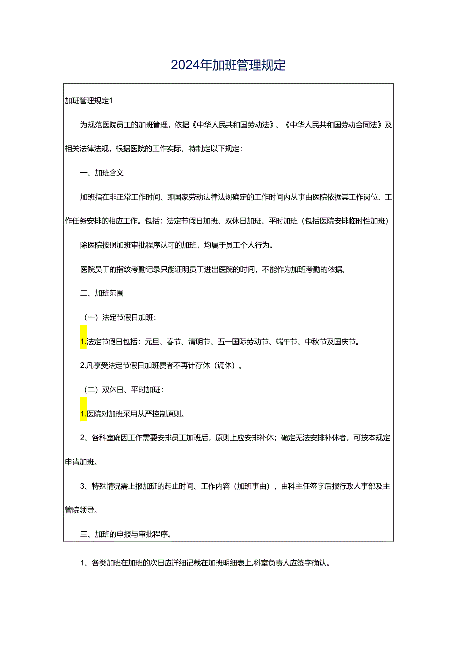 2024年加班管理规定.docx_第1页