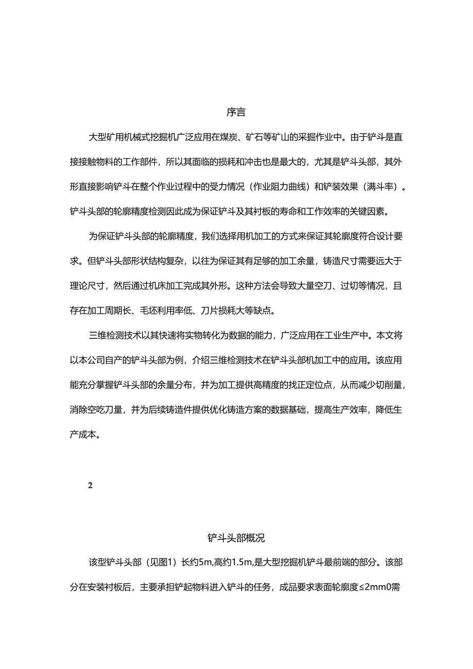 三维检测技术在铲斗头部机加工中的应用.docx_第1页