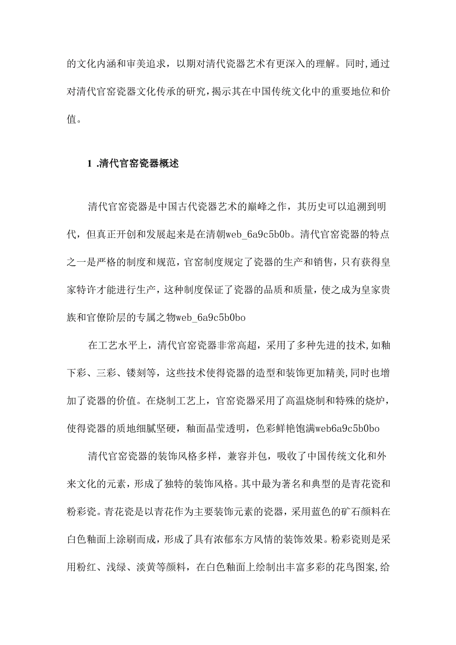 清代官窑瓷器的装饰特色及文化传承研究.docx_第2页