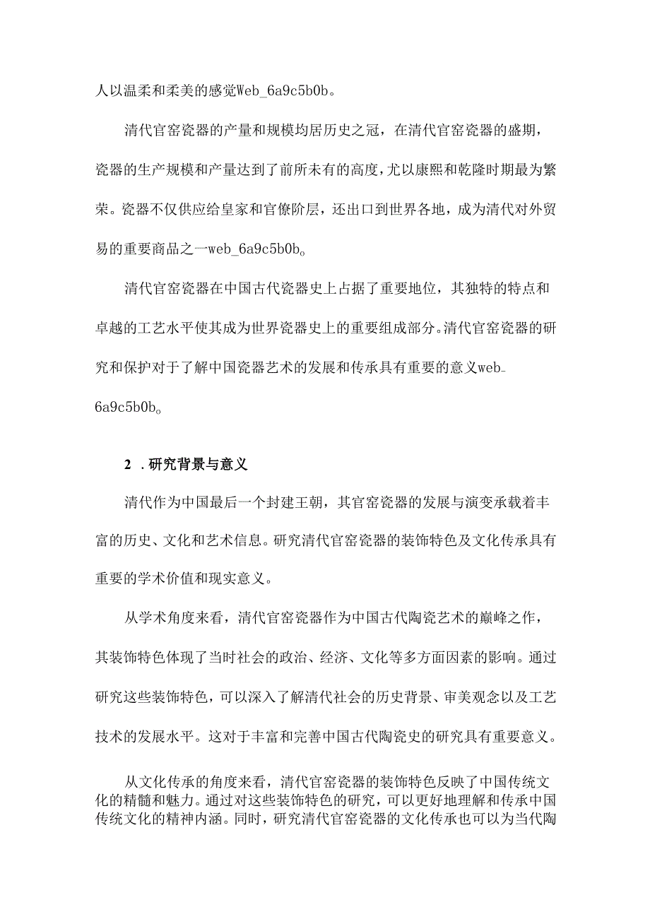 清代官窑瓷器的装饰特色及文化传承研究.docx_第3页