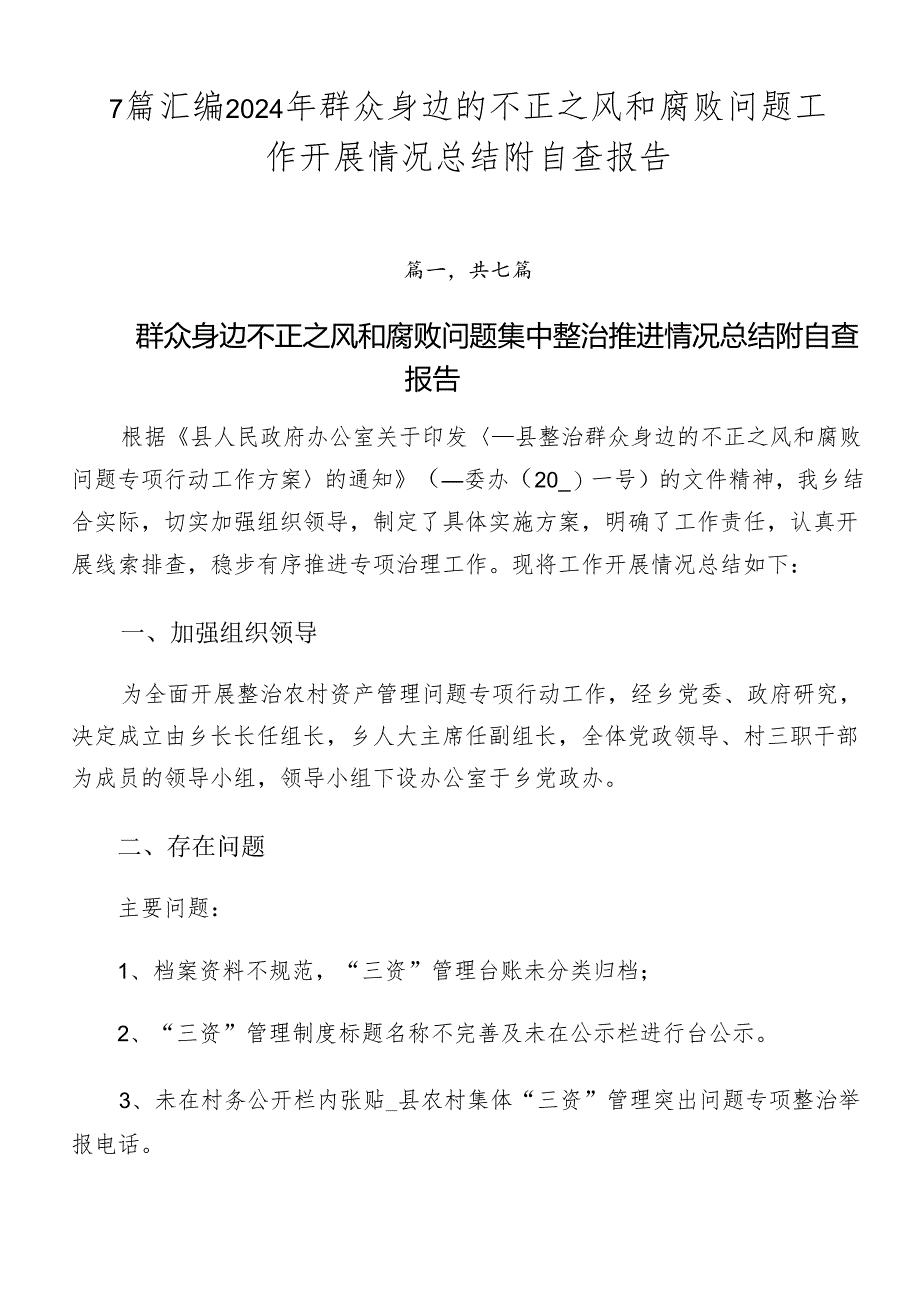 7篇汇编2024年群众身边的不正之风和腐败问题工作开展情况总结附自查报告.docx_第1页